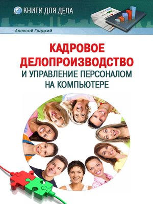 cover image of Кадровое делопроизводство и управление персоналом на компьютере